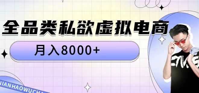 全品类私欲虚拟电商，月入8000+【揭秘】