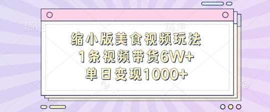 缩小版美食视频玩法，1条视频带货6W+，单日变现1k
