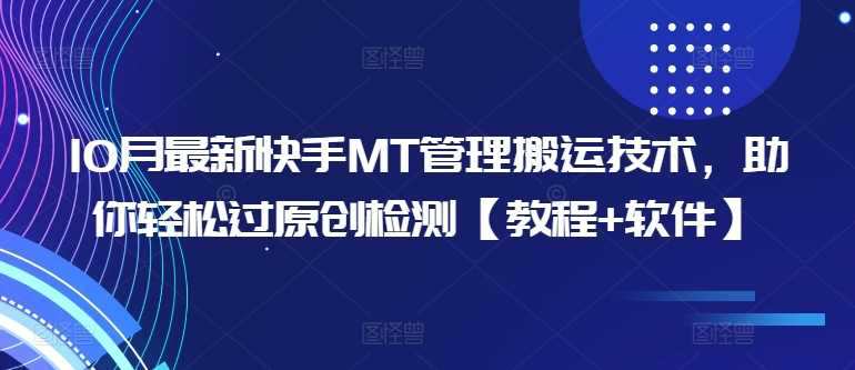 10月最新快手MT管理搬运技术，助你轻松过原创检测【教程+软件】