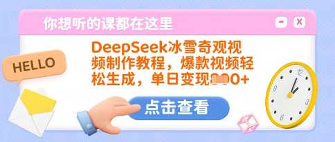 DeepSeek冰雪奇观视频制作教程，爆款视频轻松生成，单日变现多张