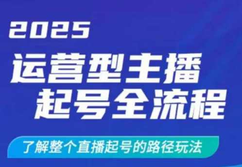 2025运营型主播起号全流程，了解整个直播起号的路径玩法(全程一个半小时，干货满满)