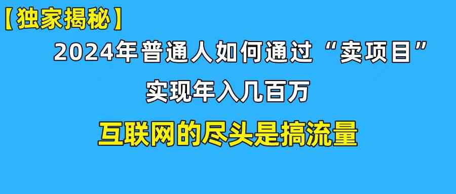 （10006期）新手小白也能日引350+创业粉精准流量！实现年入百万私域变现攻略