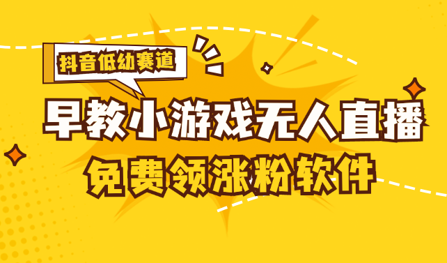 （11708期）[抖音早教赛道无人游戏直播] 单账号日入100+，单个下载12米，日均10-30…